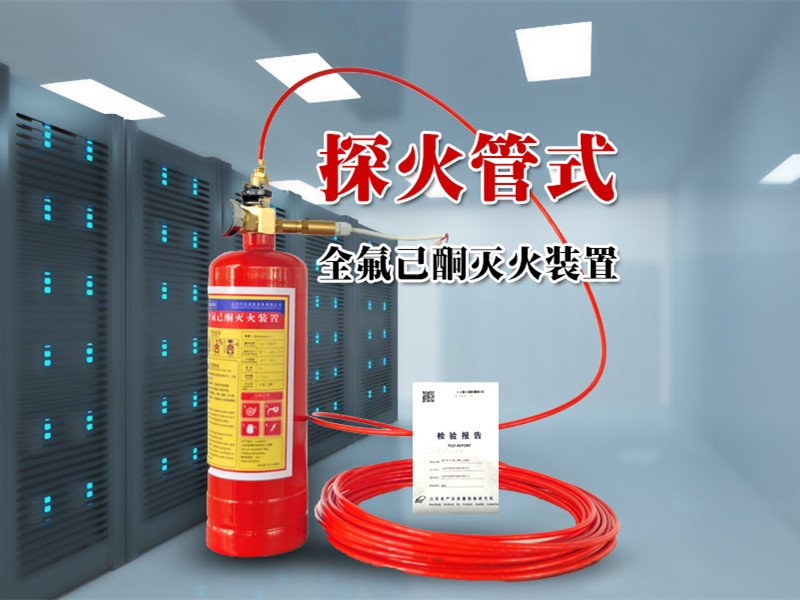 探火管式全氟己酮滅火裝置 型號(hào)規(guī)格